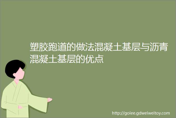 塑胶跑道的做法混凝土基层与沥青混凝土基层的优点