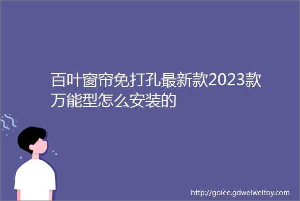 百叶窗帘免打孔最新款2023款万能型怎么安装的